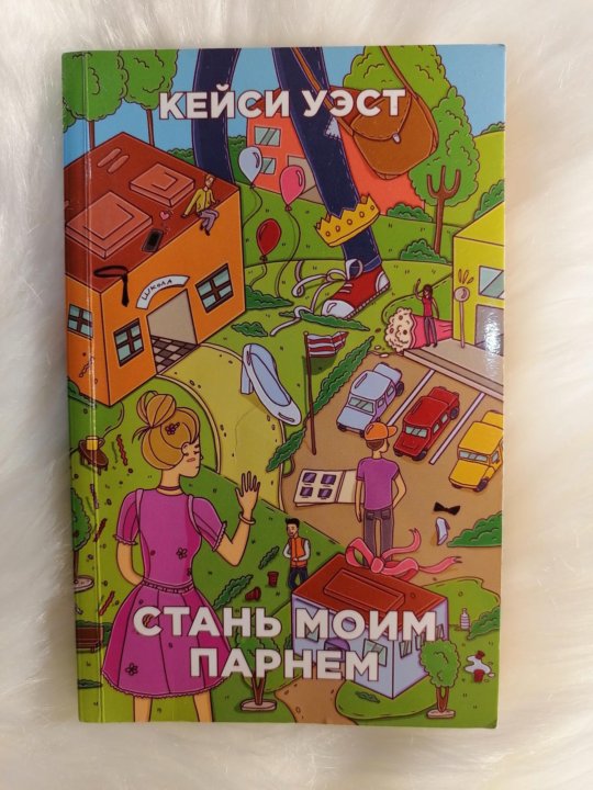 Книга стань центром. Кейси Уэст. Кейси Уэст "Стань моим парнем". Стань моим парнем книга. Книги Кейси Уэст купить.