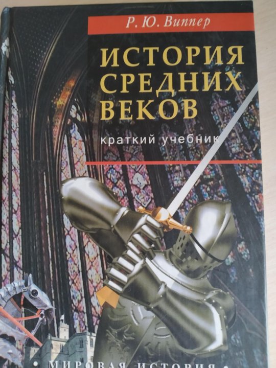 Краткий учебник истории. Виппер история средних веков. Виппер история средних веков учебник. Виппер история средних веков рецензия. Виппер р.ю. краткий учебник истории средних веков..