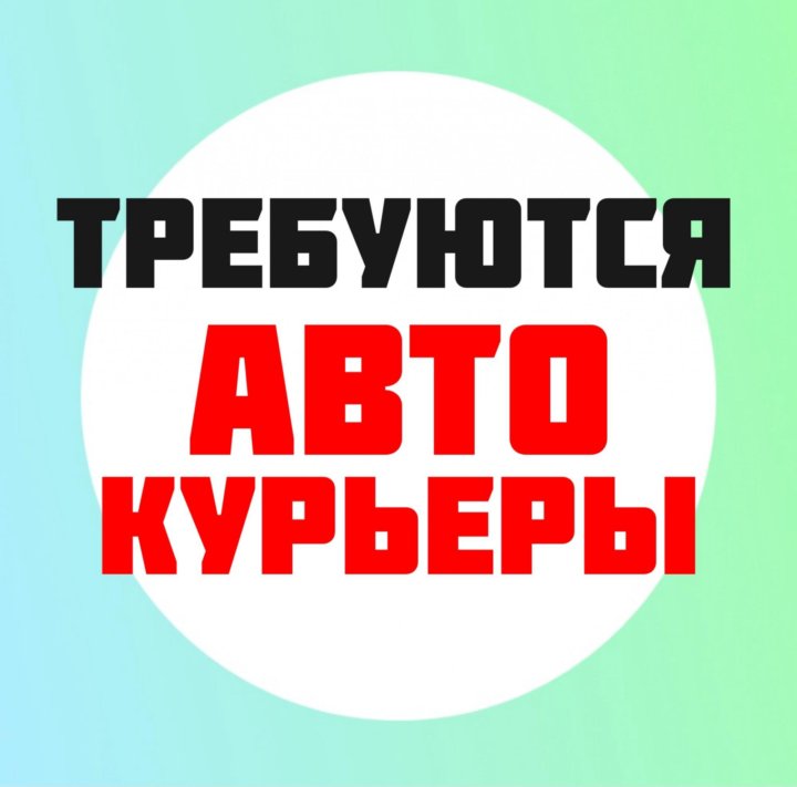 Вакансия курьер в компанию в москве. Вакансия курьер в компанию в москве. Требуются. Вакансия курьер в компанию в москве. Вакансия курьер.