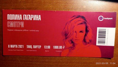 Саратов билеты на концерт 2024 купить. Билеты на концерт Полины Гагариной. Билет на Полину Гагарину. Билет на концерт Гагарина. Билет на концерт Полины Гагариной в Москве 2020.