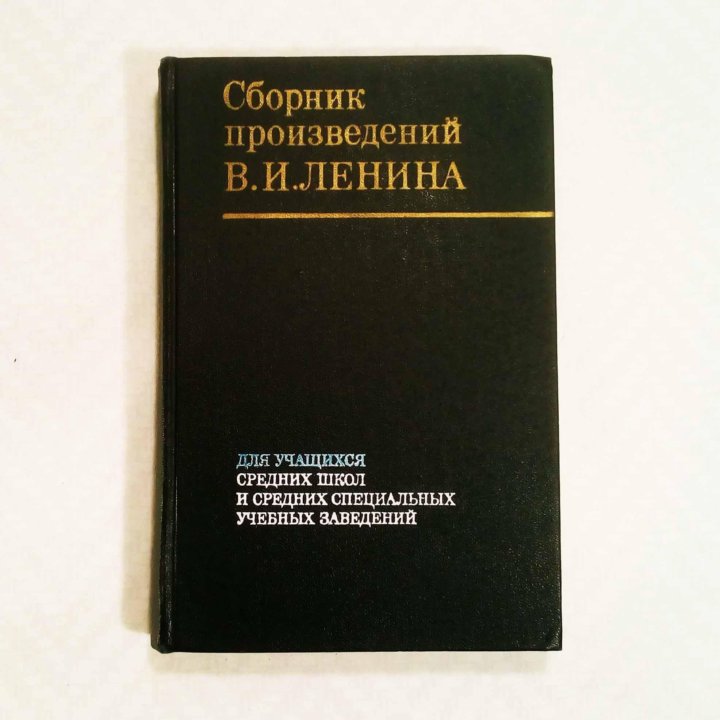 Лучший сборник произведений. Сборник произведений. Сборник произведений Ленина для учащихся средних школ. Сборник «рассказы о Ленине». Сборник произведений Ленина для вузов.