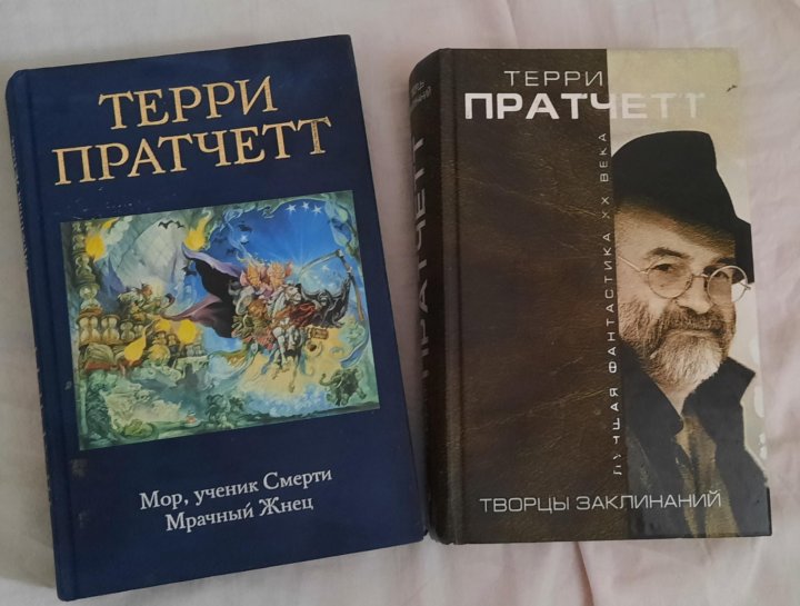 Книги терри пратчетта. Терри Пратчетт интересные времена. Терри Пратчетт мрачный Жнец аудиокнига.