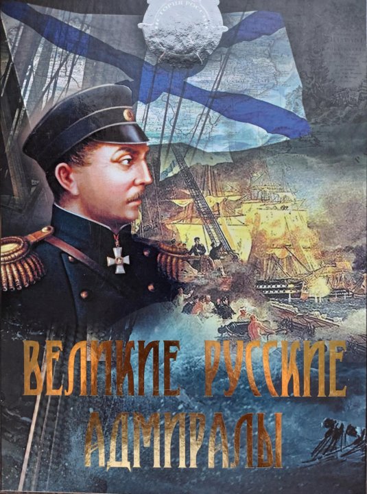 Великие российские флотоводцы. Великие российские адмиралы. Воздушный народ подарочное издание. 100 великих адмиралов. Великие российские адмиралы.