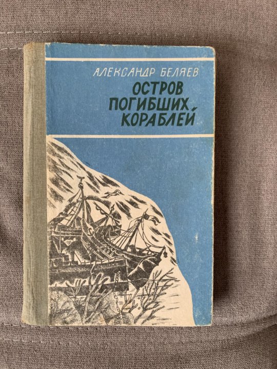 Географические знания в романе а беляева остров погибших кораблей проект