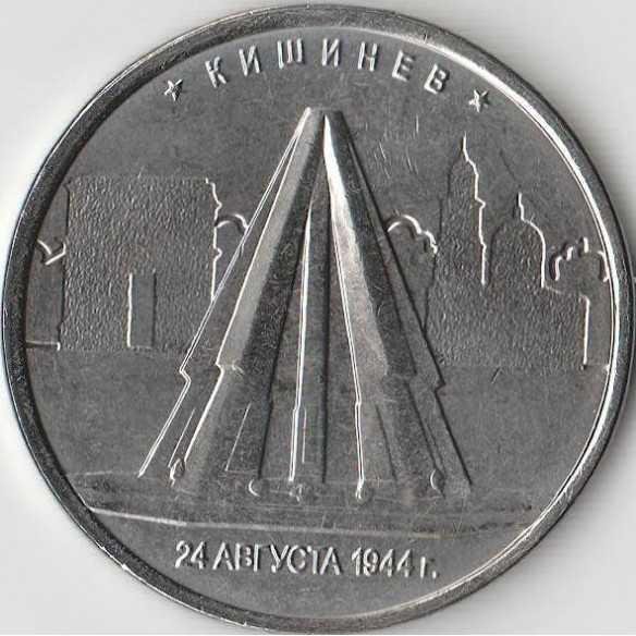 рубль кишинев. рубль кишинев. 5 рублей 2016 юбилейные. курсы валют. 5 рублей 20014.