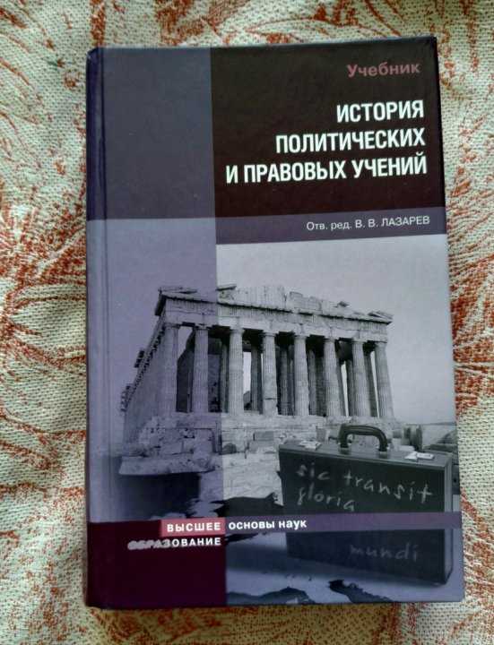 Учебник для вузов отв ред. История политических учений книга. История политических и правовых учений учебник. История политических учений учебник. История правовых учений.