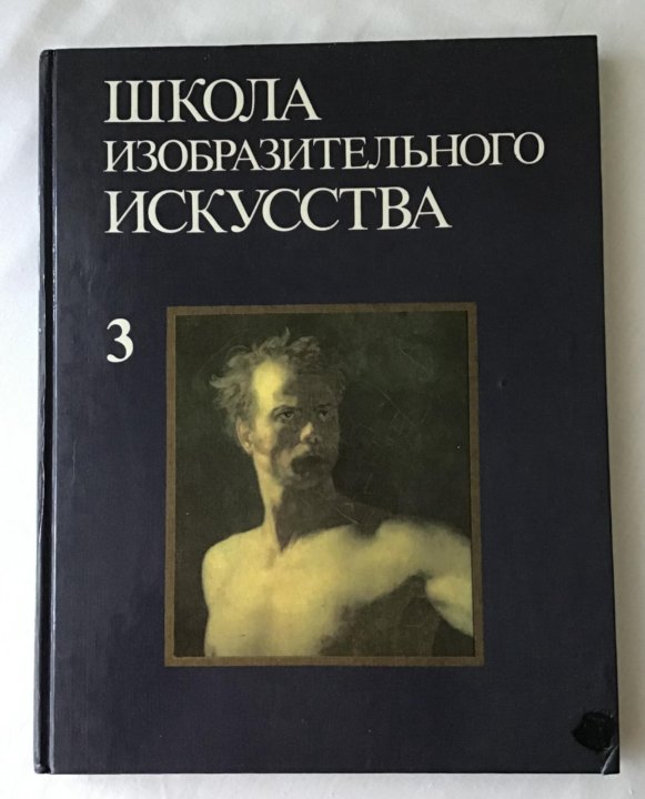 Школа Изобразительного Искусства Книга Купить