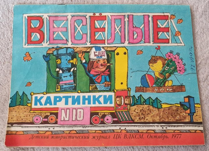 Журнал веселые картинки 1977