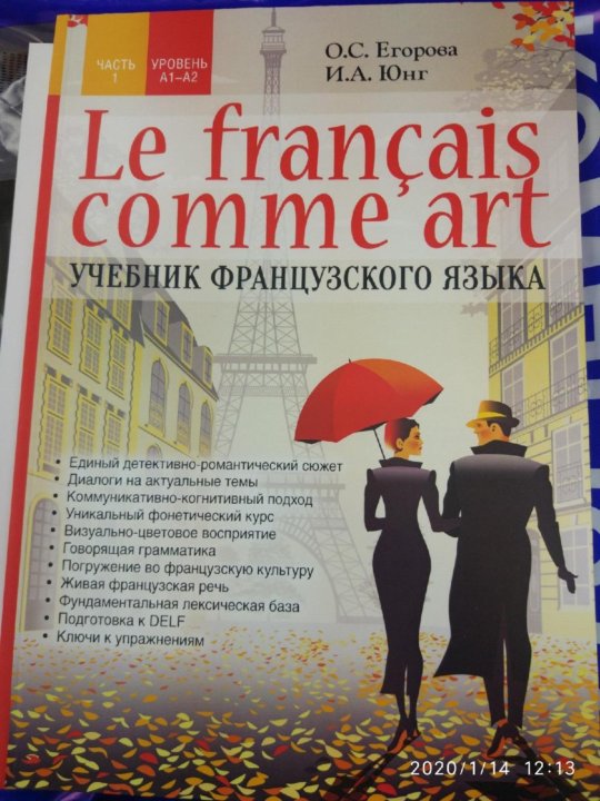 Уровень французского а2. Учебник французского. Учебник по французскому а2. Учебник по французскому языку а1. Учебник французского языка 2 класс.