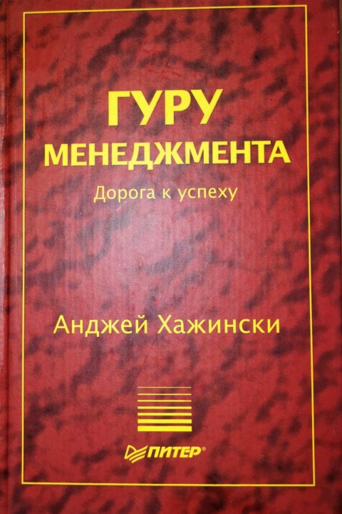 Читать книгу гур. Гуру менеджмента. Гуру менеджер. Гуру менеджмента иностранный Автор.