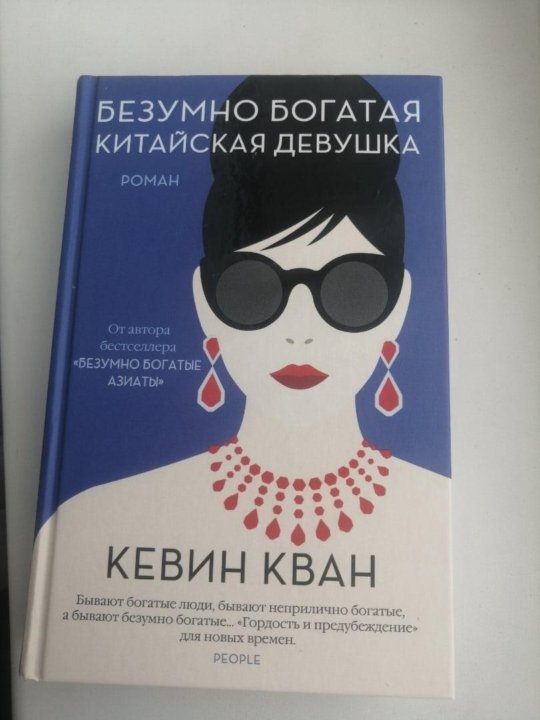 Безумно богатая китайская девушка. Книга богатая китайская девушка. Безумно богатая китайская девушка обложка книги. Безумно богатая китайская девушка читать.