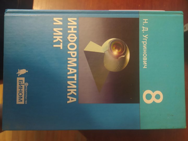 Учебник ев. Учебник по информатике 8 класс угринович. Вахонеев учебник. Минькова физика 7 класс учебник.