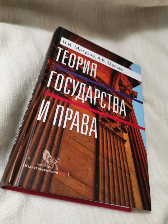 Н м матузов. Матузов и Малько учебник теория государства.