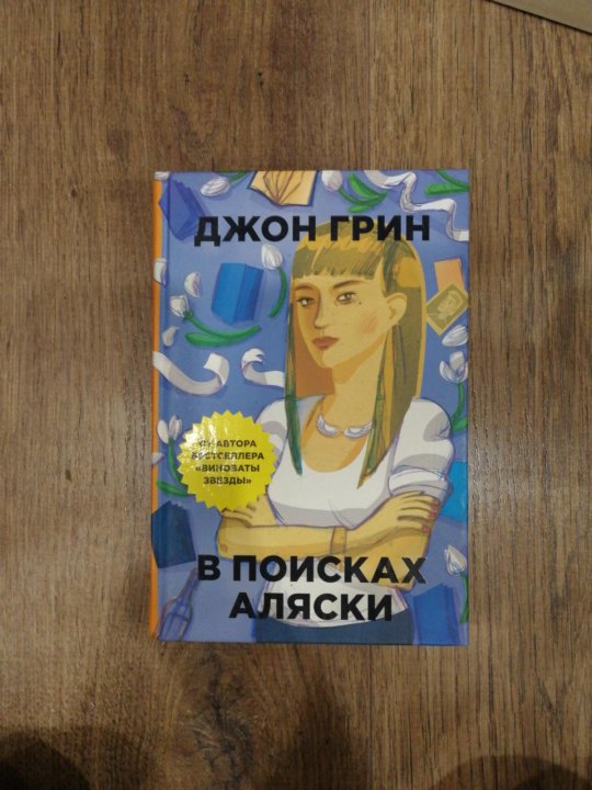 Джон грин аляски. В поисках Аляски Джон Грин книга. Джон Грин в поисках Аляски купить. Джон Грин в поисках Аляски фото книги.