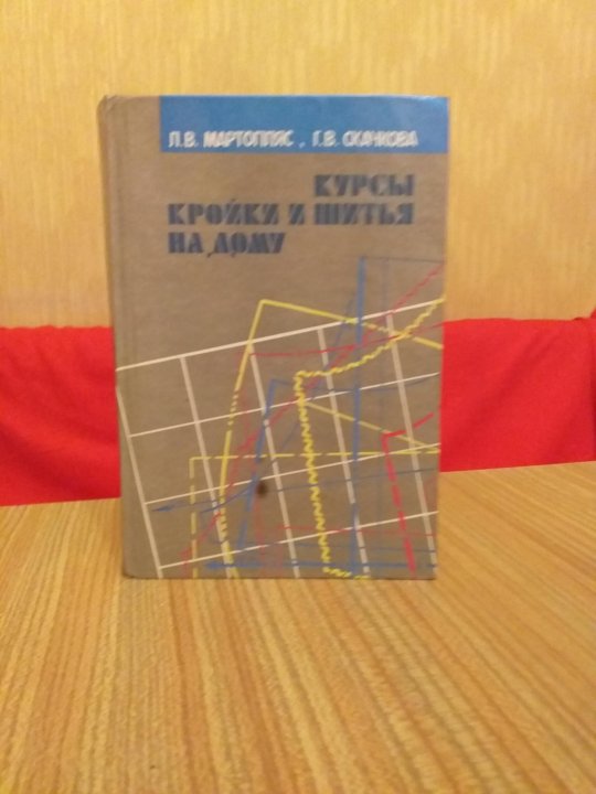 Книга \"Курсы кройки и шитья на дому – купить в Москве, цена 444 руб ...