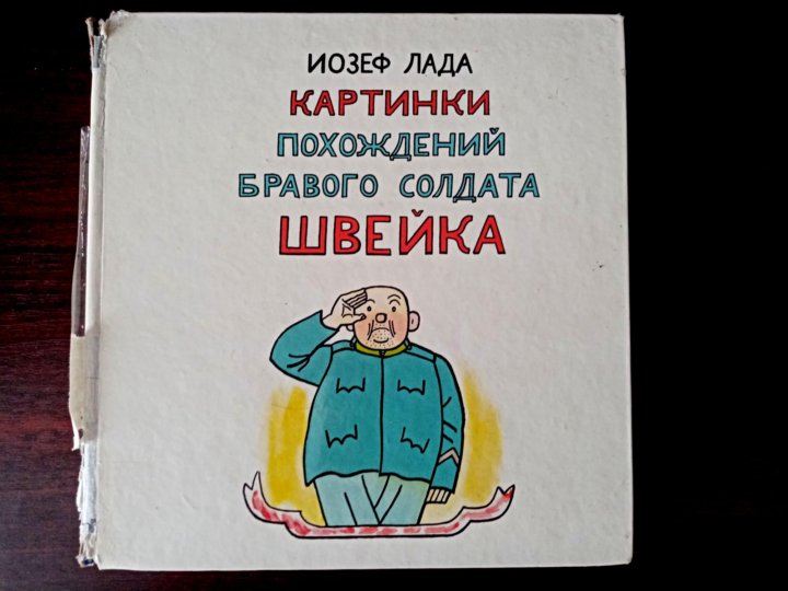 Похождение бравого солдата читать