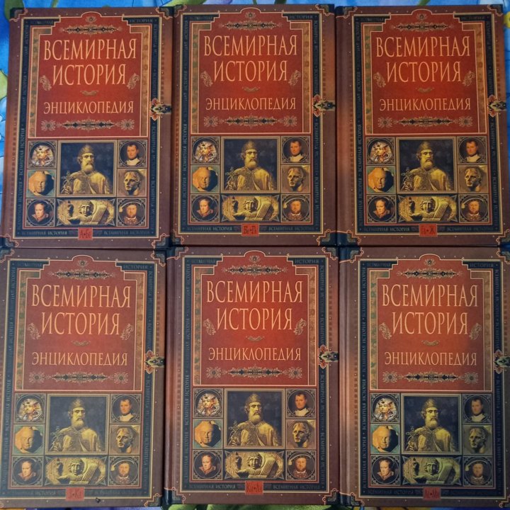 Как сделать энциклопедию история книги 2 класс. История: энциклопедия. Всемирная история энциклопедия. Всемирная история в 10 томах.