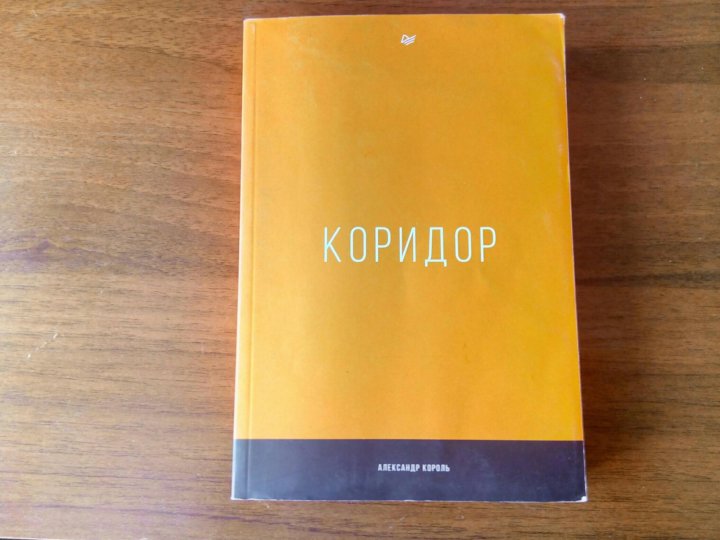 Коридор Александр Король Купить Книгу