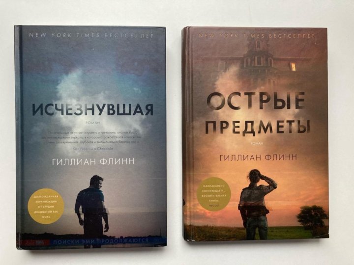 Исчезнувшая книга fb2. Гиллиан Флинн острые предметы. Гиллиан Флинн "Исчезнувшая". Гиллиан Флинн книги. Исчезнувшая Гиллиан Флинн книга.