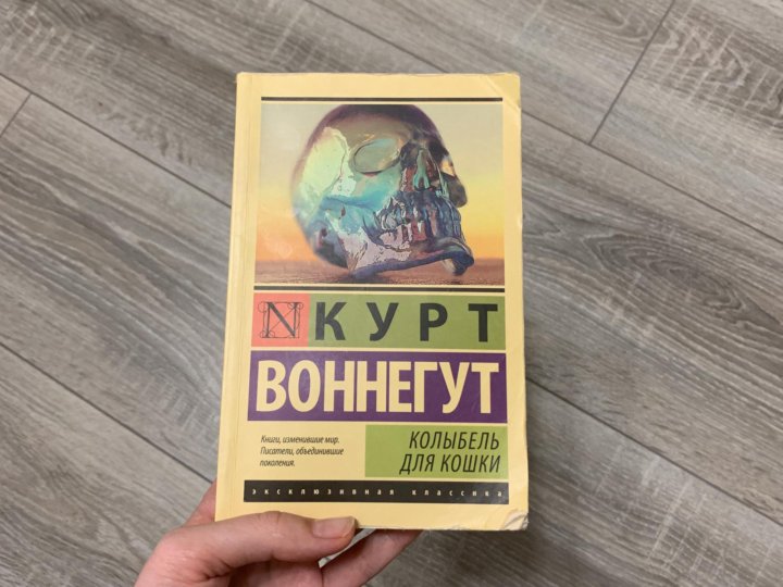 Воннегут книги колыбель для кошки. Колыбель для кошки Курт Воннегут книга. Колыбель для кошки Курт Воннегут книга купить. Колыбель для кошки Курт Воннегут книга отзывы. Колыбель для кошки Курт Воннегут книга читать.