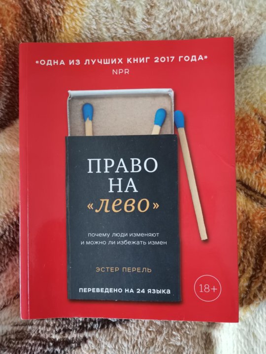Книга эстер. Эстер Перель книги. Право налево книга. Право налево Эстер. Эстель Перель книги.