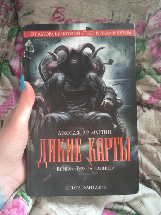 Дикие карты читать. Дикие карты книга.