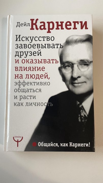 Дейл карнеги книги читать