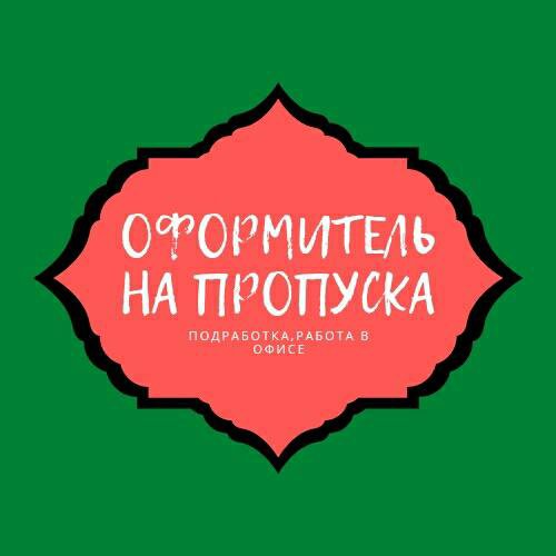 Вакансии 69. Оформитель пропусков. Регистратор пропусков вакансии.