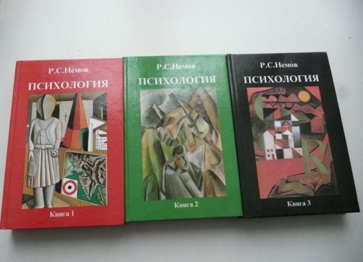 Р С Немов психология. Немов психология для вузов. Лучшие книги по психологии цвета. Немов возрастная психология.