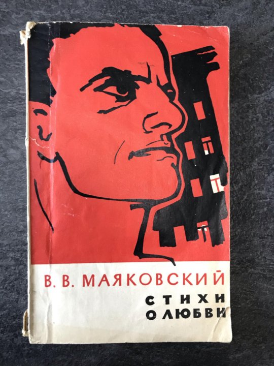 Хорошие отношения маяковский читать