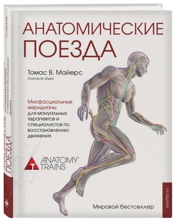 Поезда майерса книга. Анатомические поезда. Книга анатомические поезда Томаса Майерса.