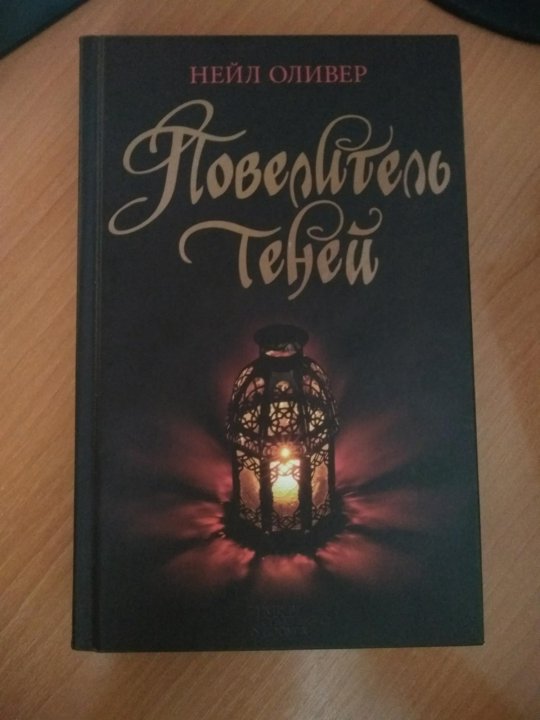 Повелитель теней книга 7. Нейл Оливер. Оливер нейл "Повелитель теней".