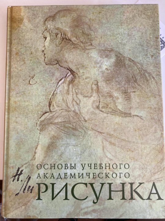 Купить Книгу База Академического Рисунка