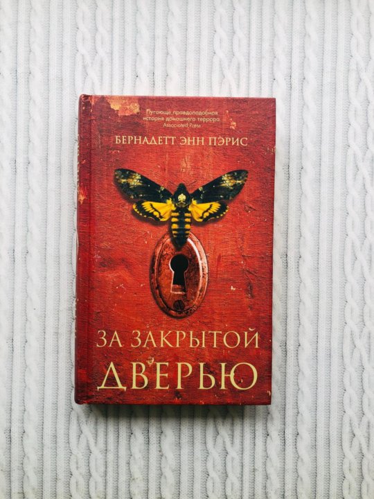 Бернадетт энн пэрис книги. За закрытой дверью книга. Пэрис за закрытой дверью. За закрытой дверью книга Пэрис. За закрытой дверью б. э. Пэрис книга.