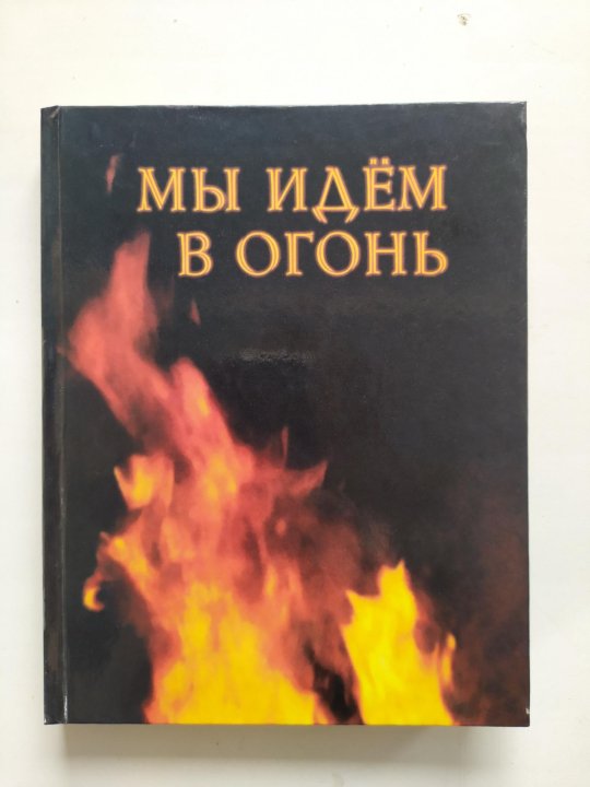 Книга огонь