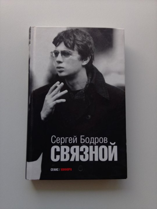 Бодров связной книга. Книга связной. Бодров связной книга. Бодров связной книга. Книга связной.