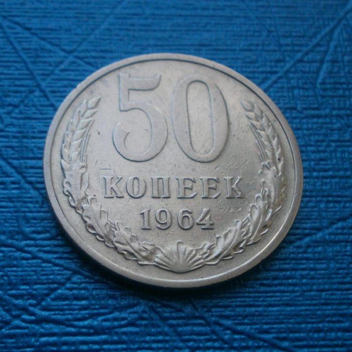 50 копеек 1964
