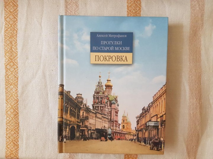 Ое книга. : А.Митрофанов, "прогулки по старой Москве. Покровка".. Ал. Митрофанов прогулка по старой Москве.