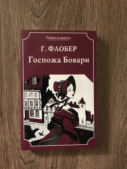 Флобер госпожа бовари герои