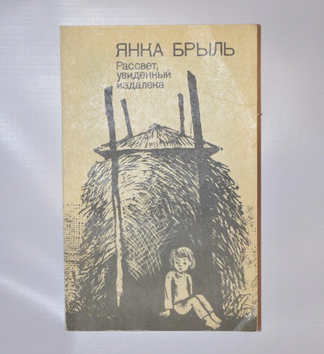 Увиденный издали. «Первые радости» Константина Федина. «Первые радости» и «необыкновенное лето» Константина Федина. Первые радости книга.