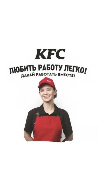 Kfc работа. Реклама работы в KFC. Реклама работы в КФС. Реклама приглашение на работу в KFC.