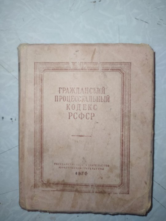 Гражданский кодекс рсфср. ГПК РСФСР. Кодекс РСФСР 2000. Лесной кодекс РСФСР. Лесной кодекс РСФСР 1923.