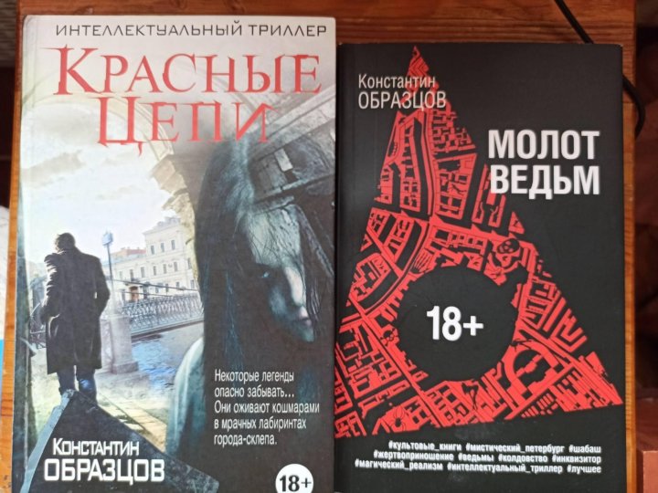 Красные цепи книга. Образцов к. "молот ведьм". Молот ведьм книга.