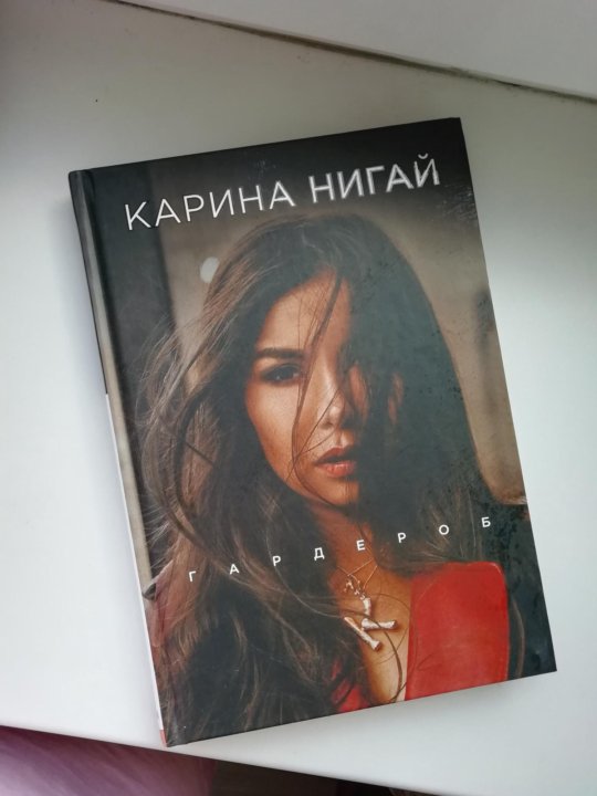 Карина нигай гардероб