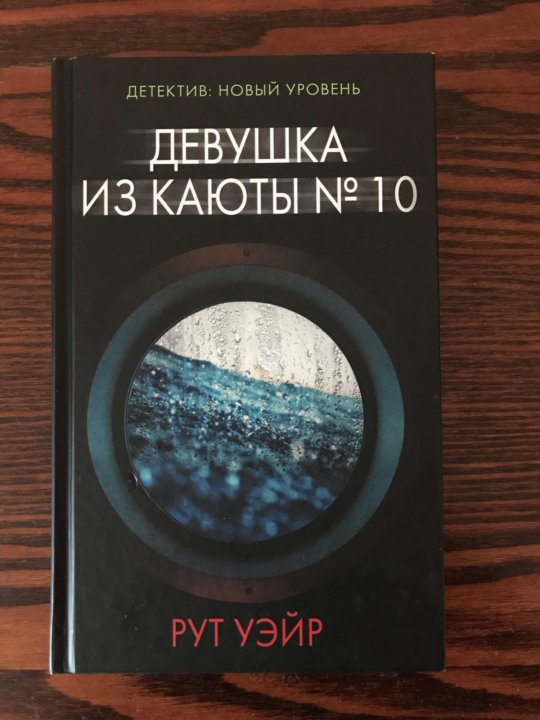 Девушка из каюты 10 рут уэйр. Рут Уэйр. Детектив рут Уэйр. Рут Уэйр - девушка из каюты № 10. Рут Уэйр один за другим.