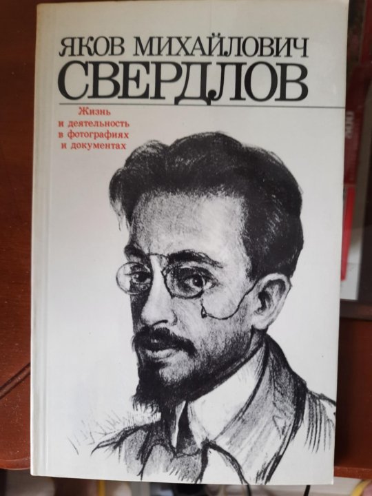 Я М Свердлов. Свердлов в жизни.