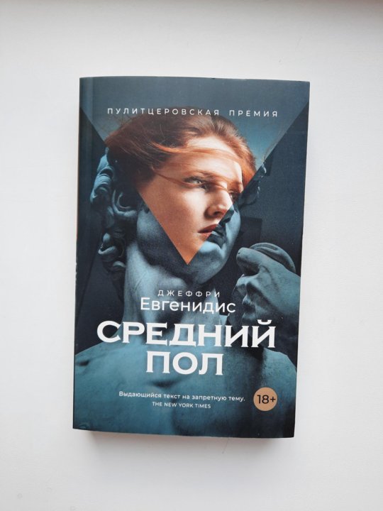 Средний пол фото. Средний пол джеффри евгенидис книга. средний пол книга. средний пол книга читать. средний пол оно.