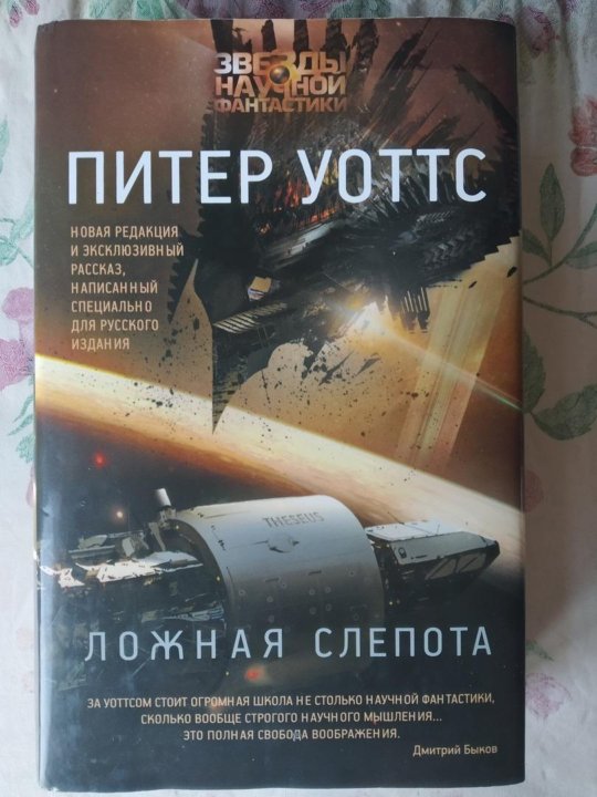 Питер уоттс аудиокниги. Уоттс Питер "ложная слепота". Тезей корабль ложная слепота. Книга огнепад ложная слепота Уоттс.