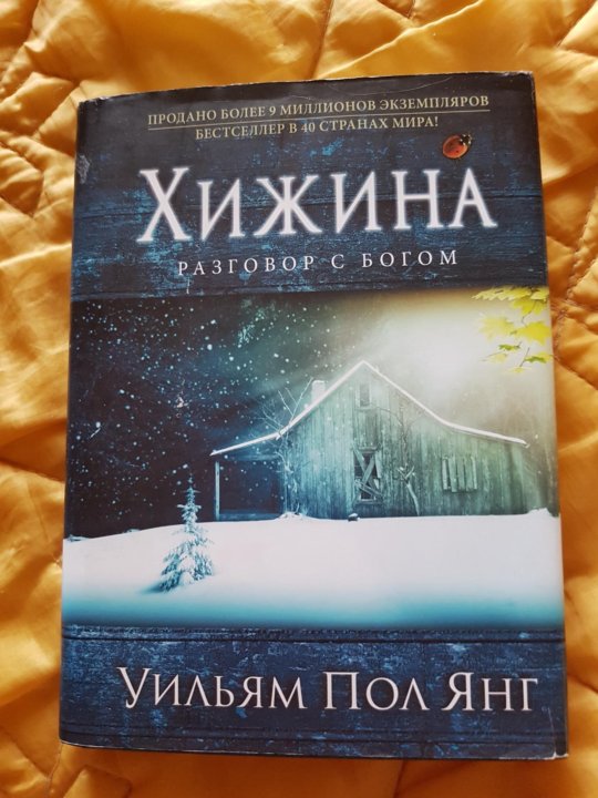 Книга хижина уильям