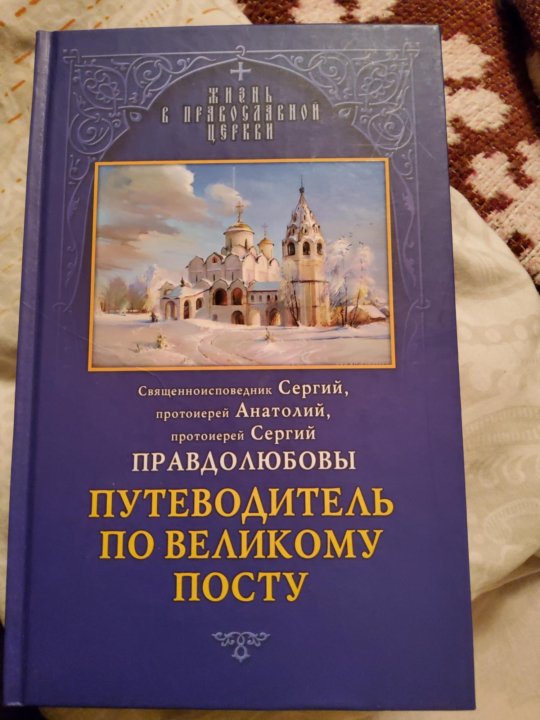 Гид великий. Книга путеводитель Великий пост.